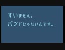 【第01回】すいません。バンドじゃないんです。
