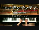 高音質【アイデンティティ-サカナクション】ピアノ~ Pianocover~ CANACANA