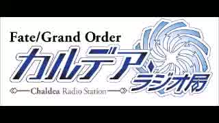 Fate/Grand Order カルデア・ラジオ局(リブート版)20170408#014ゲスト大久保瑠美