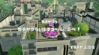 【S+99】至高を目指すカンストzap!【プレイ動画】2