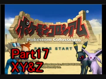 【実況】OPを自ら歌うポケモンコロシアム　part17