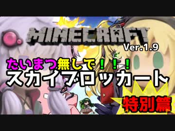 【minecraft】たいまつ無しでスカイブロッカート【マルチ】