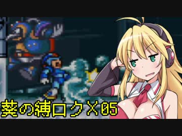 葵の縛られロックマンX 05【VOICEROID実況】