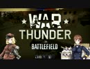 【WarThunder陸軍】ミリ姫と唐突に戦車乗ってみた 現代編