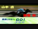 【山本直】ラジオNIKKEI 競馬LIVEへGO！(4月2日)大阪杯【藤巻崇】