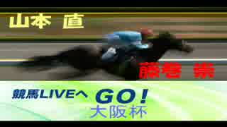 【山本直】ラジオNIKKEI 競馬LIVEへGO！(4月2日)大阪杯【藤巻崇】