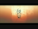 【鏡音レン】脱獄【カバー】