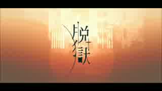 【鏡音レン】脱獄【カバー】