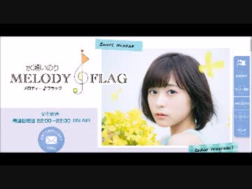 水瀬いのりMELODY FLAG 2017年4月9日#028