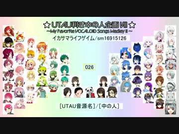 「My Favorite Vocaloid Song MedleyⅡ」で「UTAU利き中の人企画」Ⅷ