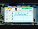 【栄冠ナイン】艦娘と目指せ！甲子園制覇！！＠広島編３５【つみき荘】