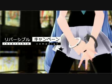 【MMD】『リバーシブル・キャンペーン』Tda改変miku