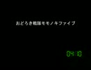 [コメント専用]おどろき戦隊モモノキファイブ　第４１８話