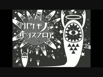 【生きた化石が】　バケモノダンスフロア　歌ってみた【カブトガニ】