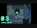 【実況】ぼくらはみんな死んでいる...【シェアハウス】 part3