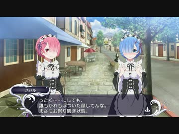 Re：ゼロから始める異世界生活 　DEATH OR KISS パート2