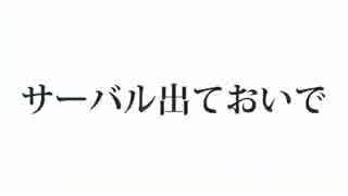 しんざき的サーバル生活の30分的耐久動画