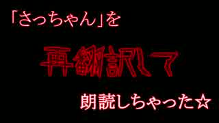 「さっちゃん」を再翻訳して朗読しちゃった。