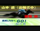 【山本直】ラジオNIKKEI 競馬LIVEへGO！(4月9日)桜花賞【藤巻崇】