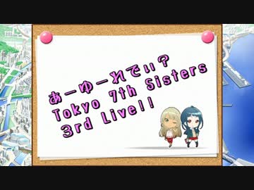 【ナナシス】あーゆーれでぃ？Tokyo 7th Sisters 3rd Live!!【3rdライブ支援】