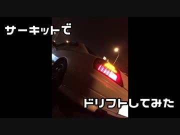 サーキットでドリフトしてみた