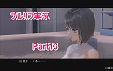 ブルーリフレクション実況Part13