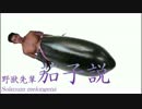 野獣先輩茄子説.eggplant