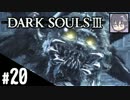 #20【アクション】のんびりクリアを目指す「DARK SOULS Ⅲ 」