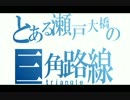 {鉄道PV｝とある四国の瀬戸大橋（triangle）