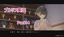 ブルーリフレクション実況Part14