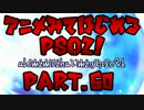 【実況】アニメ見て始めるPSO2！【Part.60】