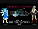【ゆっくり実況プレイ】ＦＦ７・女性主義で低レベルクリアその9