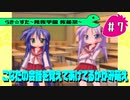 【アニメ10週年】らき☆すた～陵桜学園 桜藤祭～実況プレイ　＃7