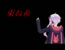 【結月ゆかり】束ね糸 カバー
