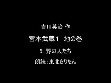 【朗読】 吉川英治 宮本武蔵１ 地の巻 5.野の人たち 【東北きりたん】