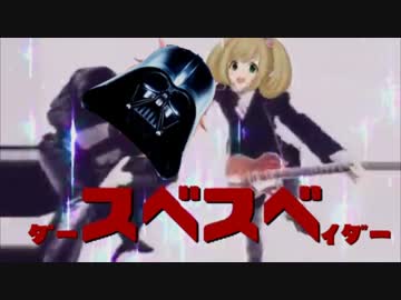 ダースベスベイダーと戦う道明寺