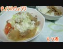 【初心者向け】ゆっくりれいむのきょうの料理　もつ煮