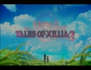 テイルズオブエクシリア2　初見プレイ　part1