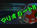 【実況】今からでもマリオカート８ part271