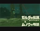【実況】ゼルダの伝説とムノウの噂話#46【BotW】
