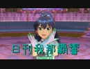 日刊 我那覇響 第1305号 「Vault That Borderline!」 【ソロ】