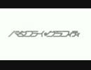 【ニコカラ】バタフライ・グラフィティ＜on vocal＞