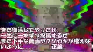 【新】クソ動画シーズン２　＃１．3