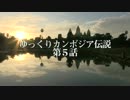 「東洋のモナリザ」を求めて郊外へUC◆ゆっくりカンボジア伝説　5話
