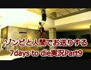 ゾンビと人間でお送りする7days to die実況part9