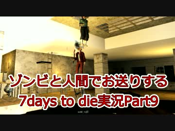 ゾンビと人間でお送りする7days to die実況part9
