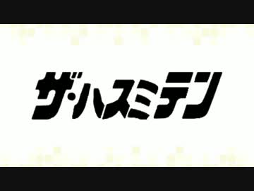 ザ・ハスミテン(長富蓮実に投票よろしく！)