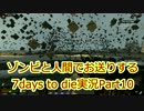 ゾンビと人間でお送りする7days to die実況part10