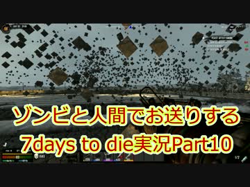 ゾンビと人間でお送りする7days to die実況part10