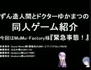 ずん造＆ゆか松の同人ゲーム紹介#12『緊急事態！』